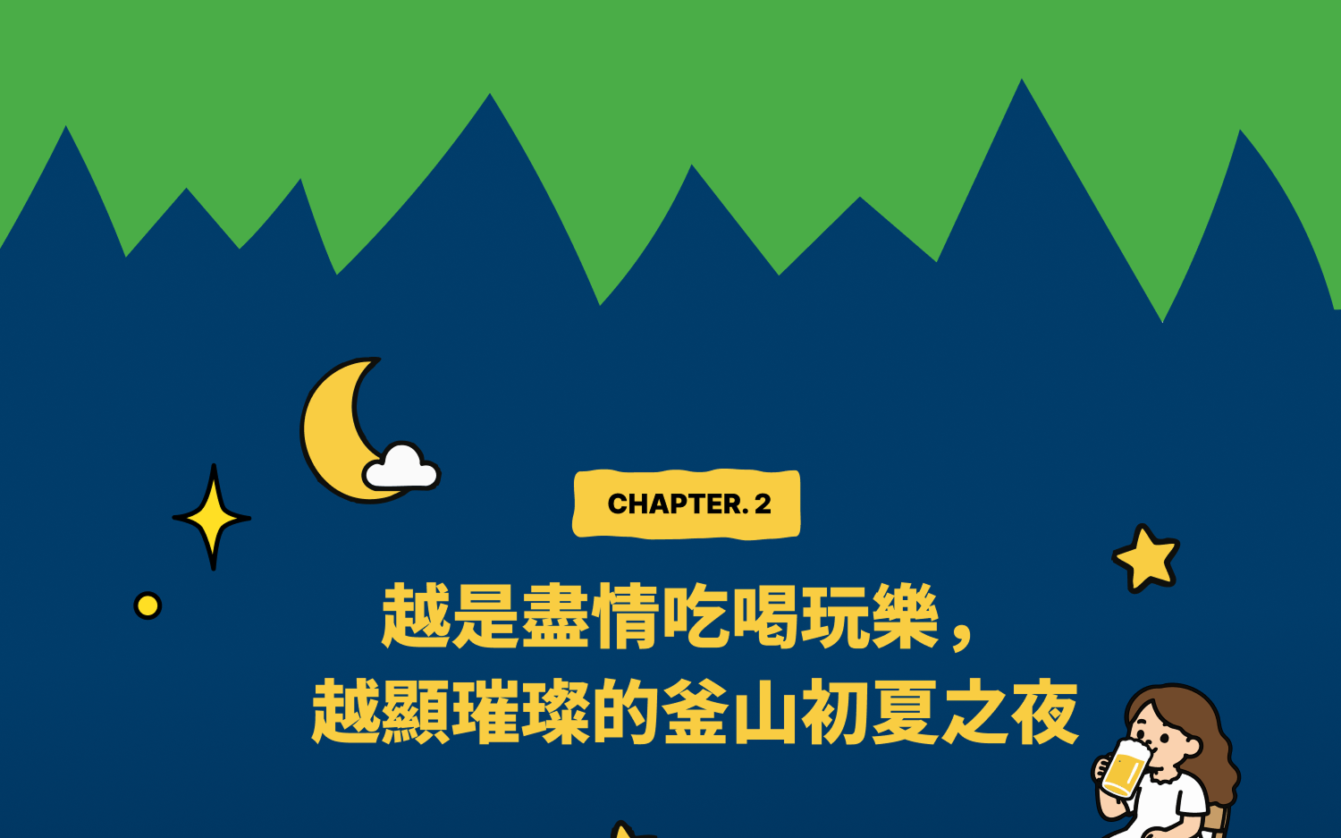 Chapter 2 – 越玩越精彩的釜山初夏之夜