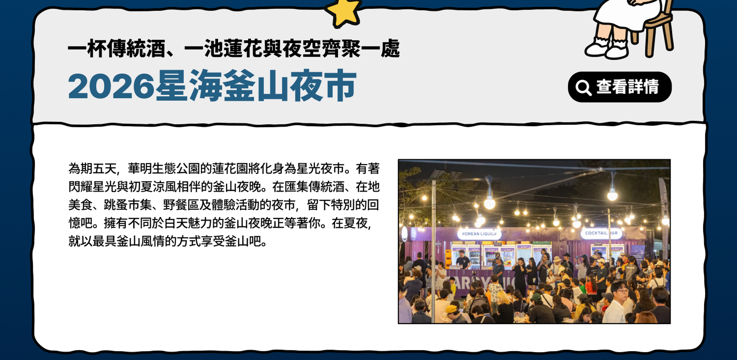 傳統酒、蓮花與夜空 – 2026別巴達釜山夜市 查看詳情