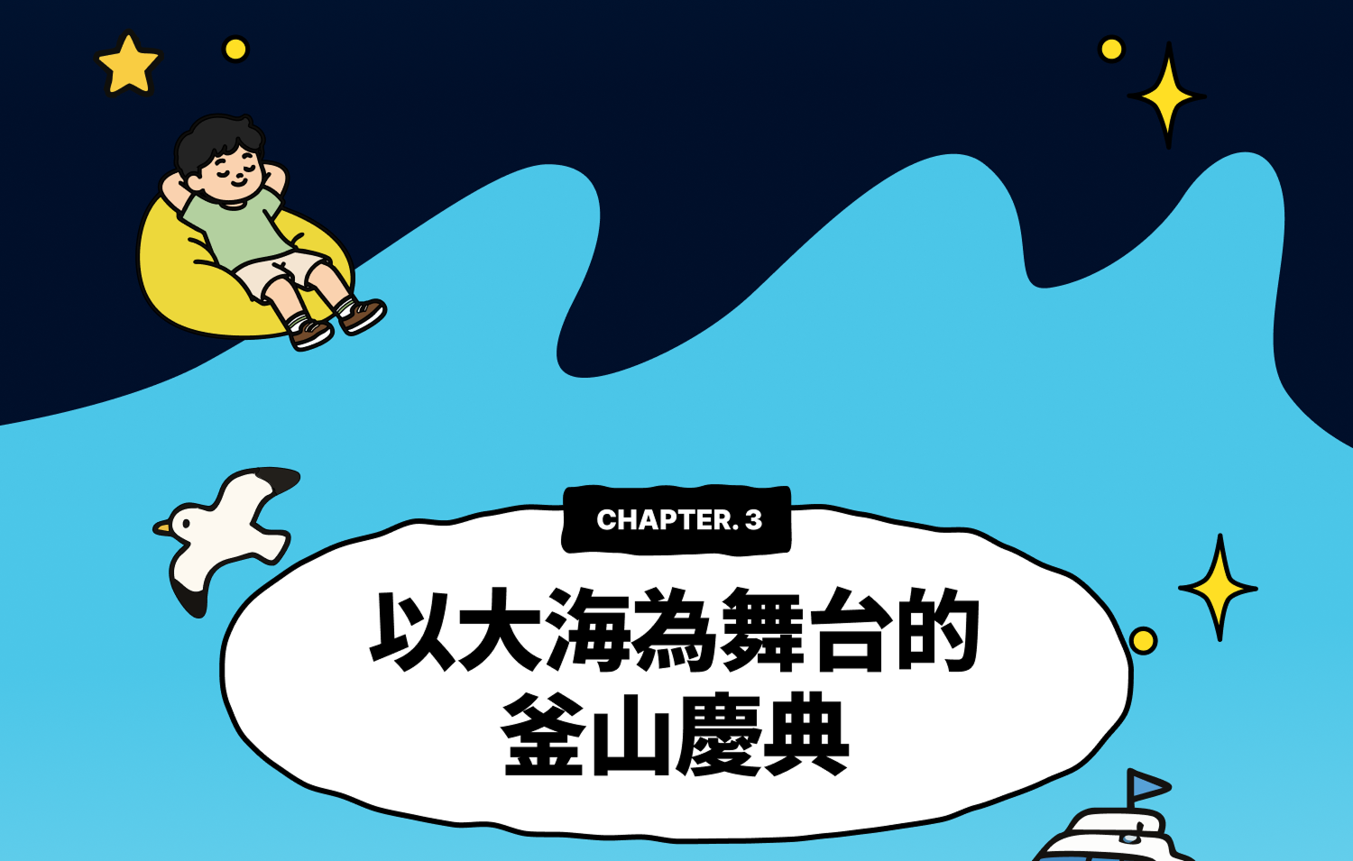 Chapter 3 – 大海成舞台的釜山節慶