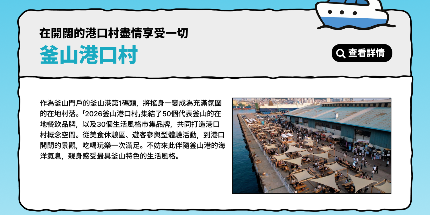 在遼闊港灣小鎮盡享一切 – 釜山港口村 查看詳情