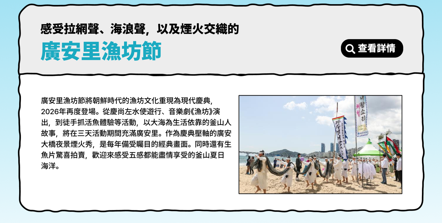 感受拉網聲、海浪與煙火 – 廣安里漁坊慶典 查看詳情