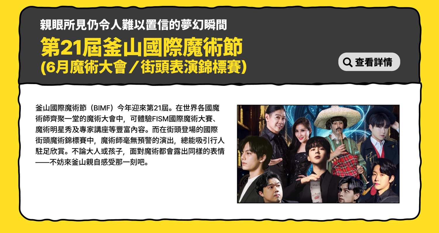 令人難以置信的奇幻時刻 – 第21屆釜山國際魔術節 查看詳情