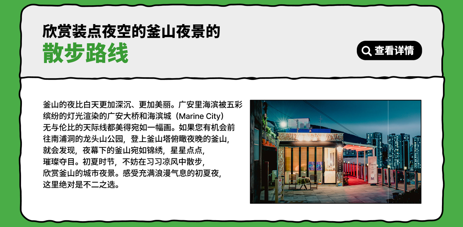 欣赏装点夜空的釜山夜景的散步路线 查看详情