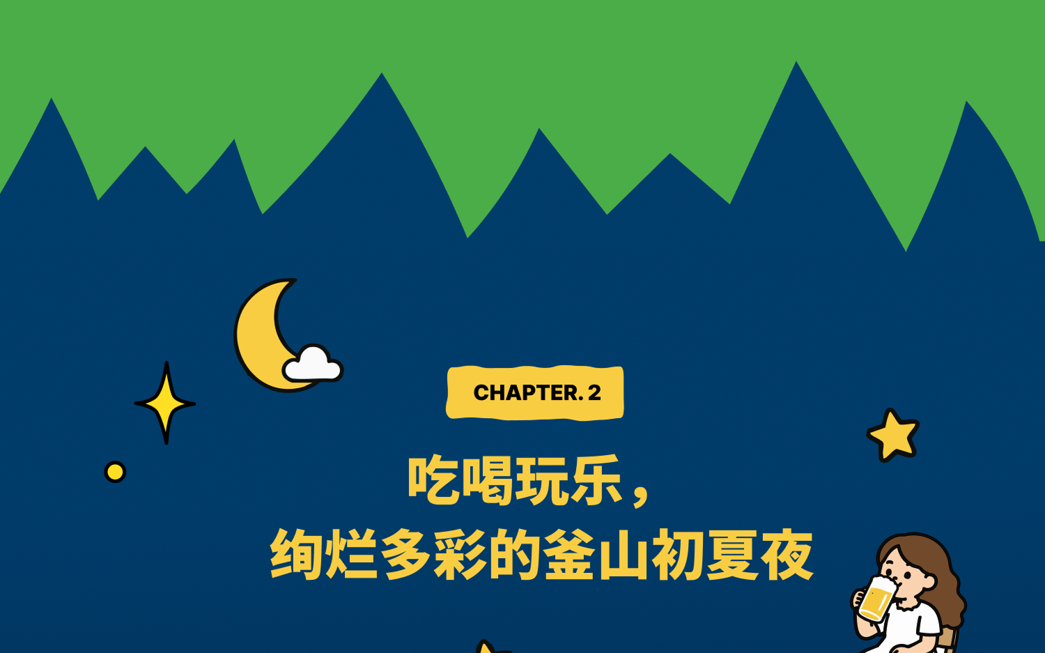Chapter 2 – 吃喝玩乐，绚烂多彩的釜山初夏夜