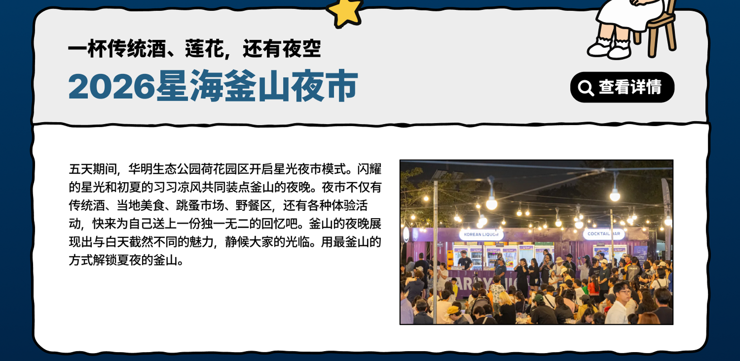 一杯传统酒、莲花，还有夜空 – 2026星海釜山夜市 查看详情