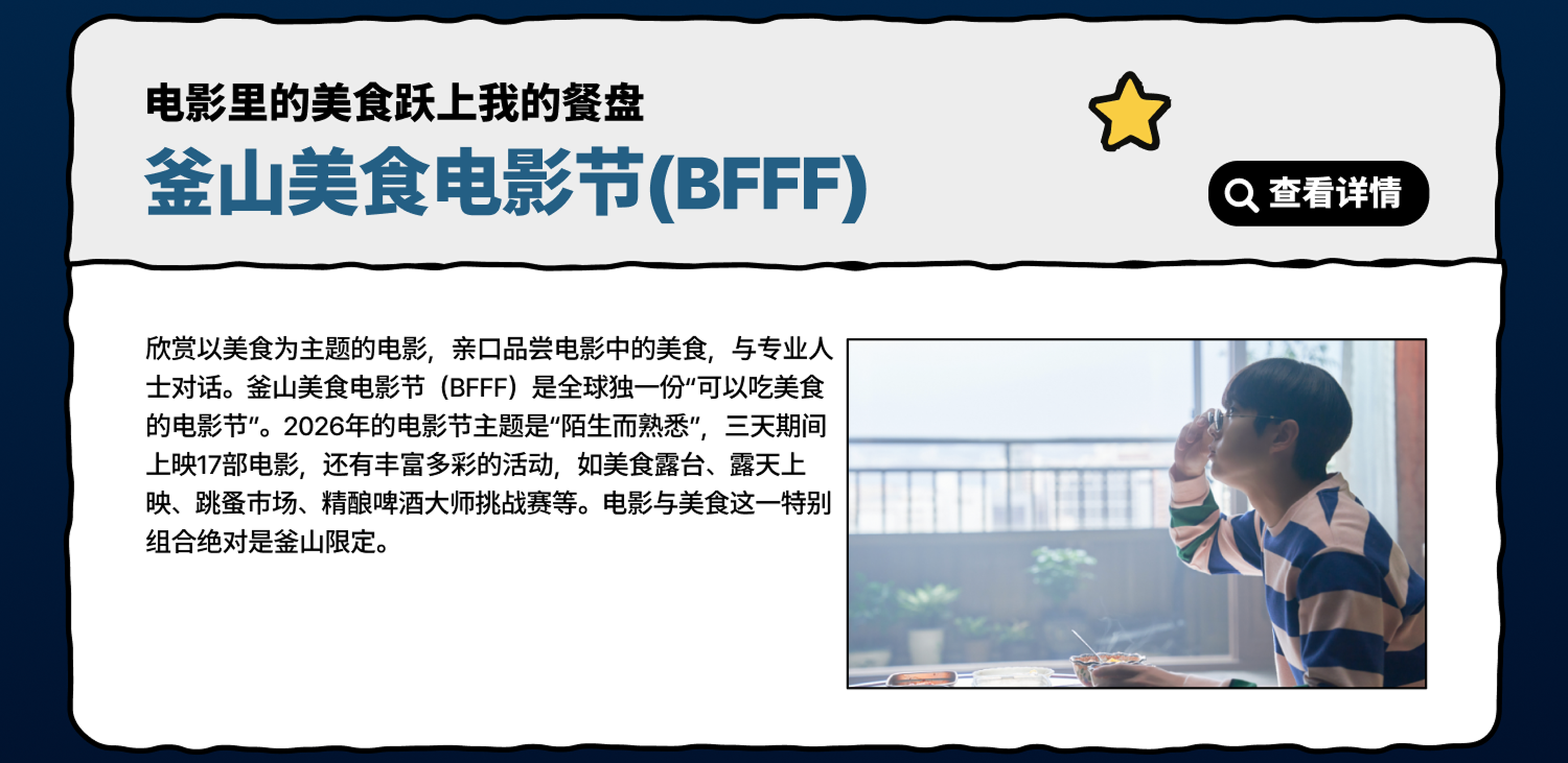电影里的美食跃上我的餐盘 – 釜山美食电影节(BFFF) 查看详情