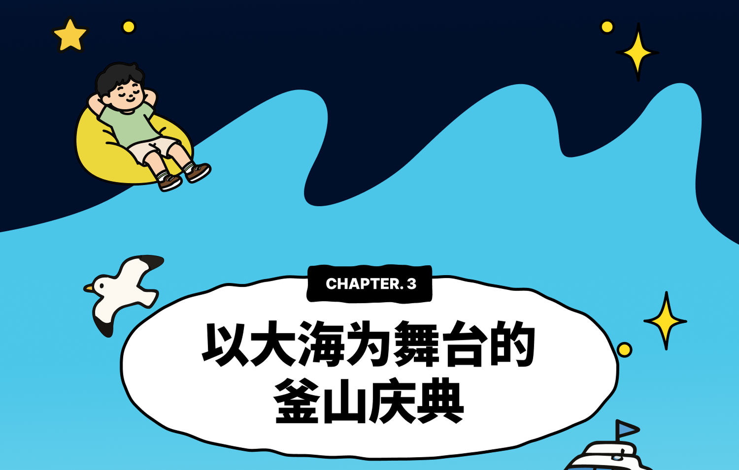 Chapter 3 – 以大海为舞台的釜山庆典