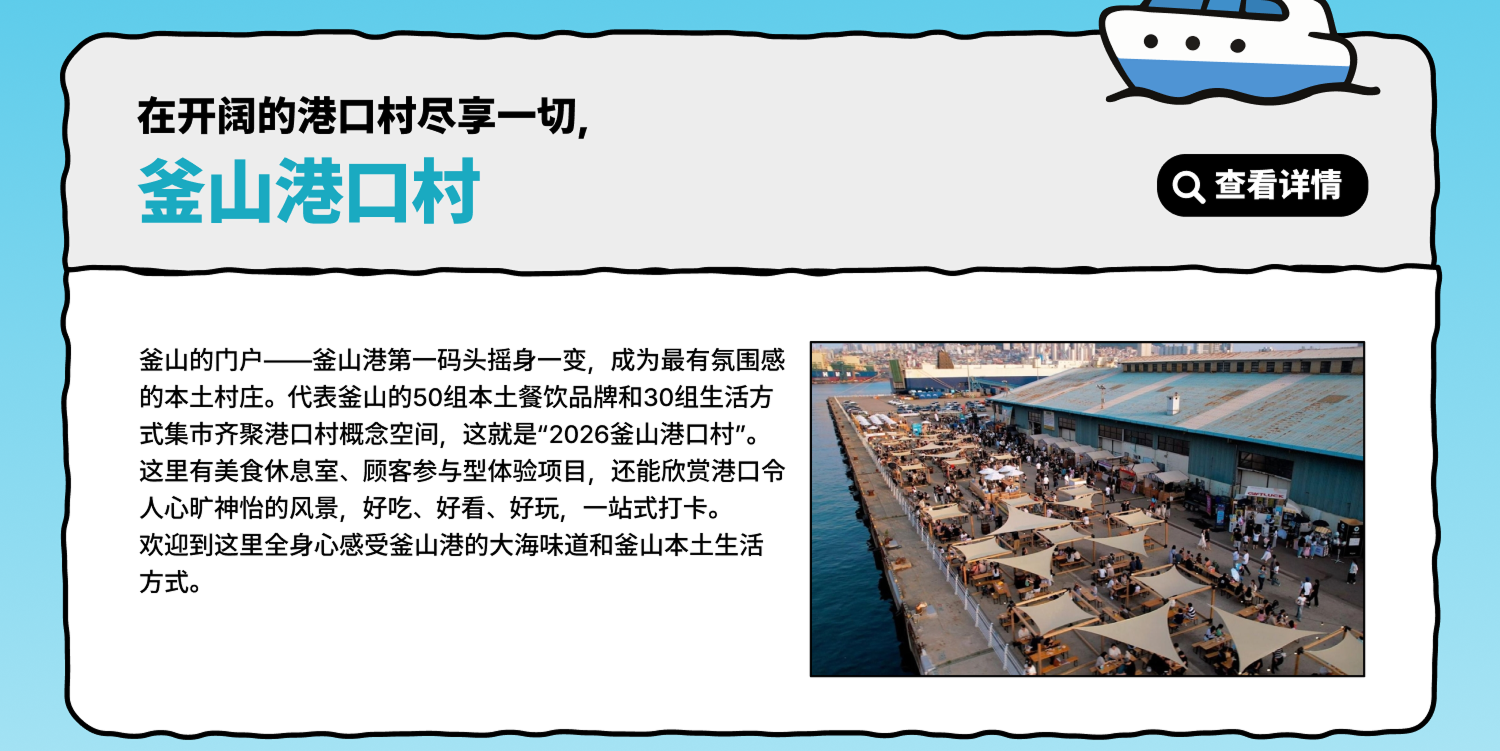 在开阔的港口村尽享一切 – 釜山港口村 查看详情