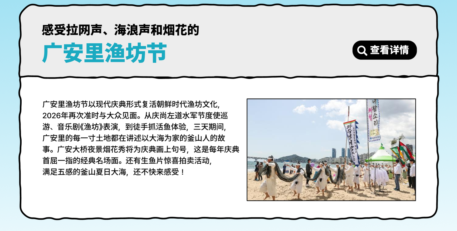感受拉网声、海浪声和烟花的广安里渔坊节 查看详情