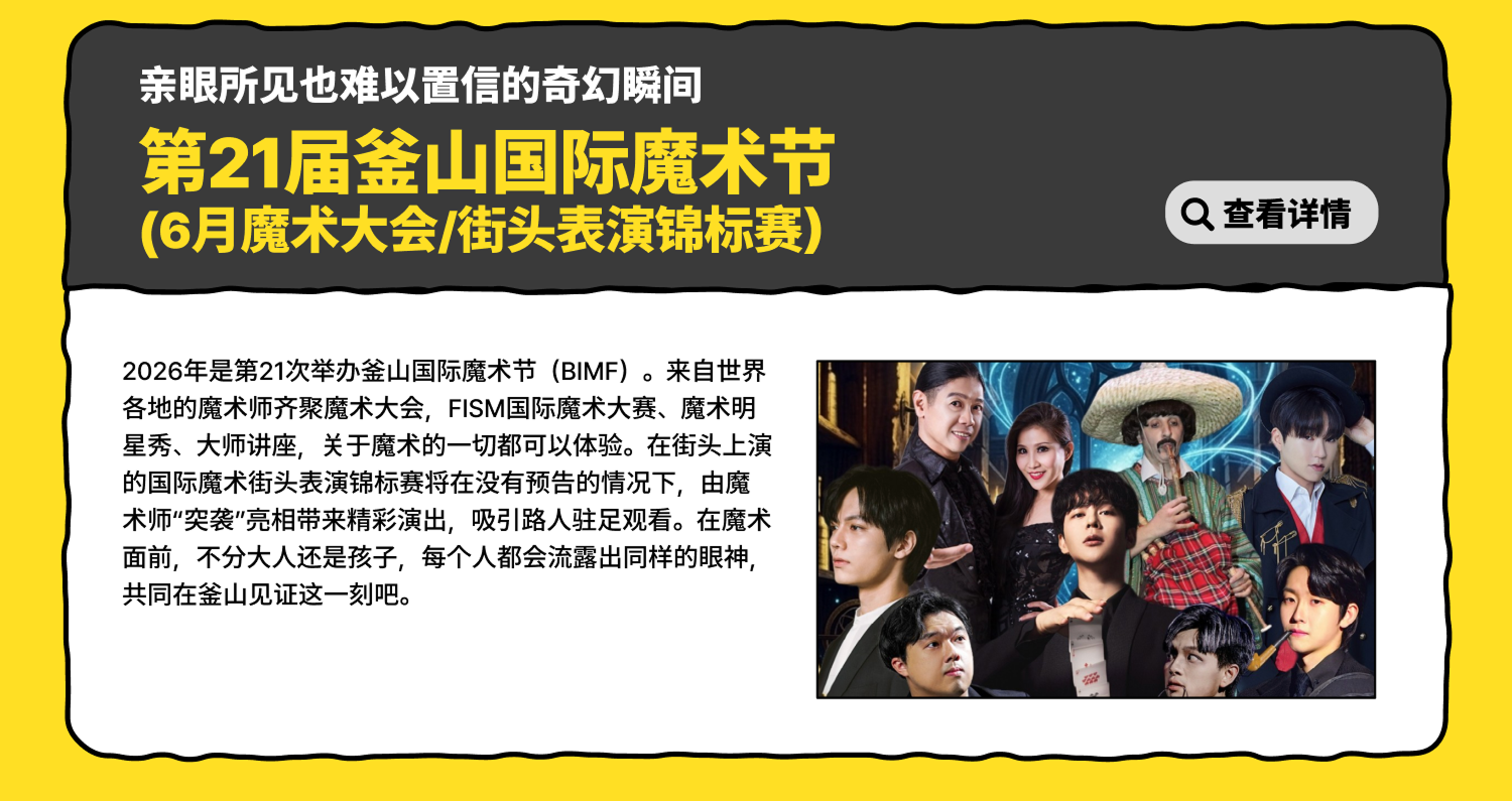 亲眼所见也难以置信的奇幻瞬间 – 第21届釜山国际魔术节 查看详情