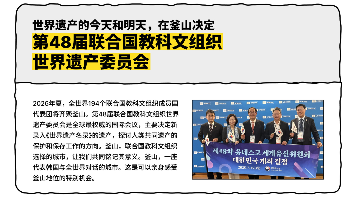 世界遗产的今天和明天，在釜山决定 — 第48届联合国教科文组织世界遗产委员会